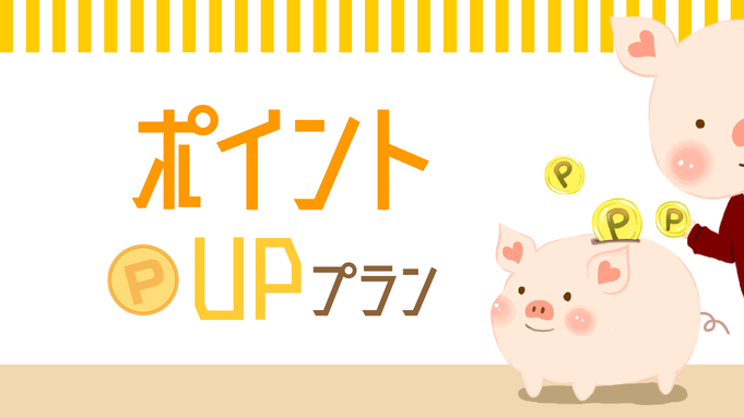 【ポイント１０倍還元！】＜朝食付き＞泊まってお得に楽天ポイントをGET♪ポイント１０倍プラン！